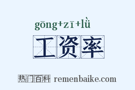 工资率是什么意思的图片
